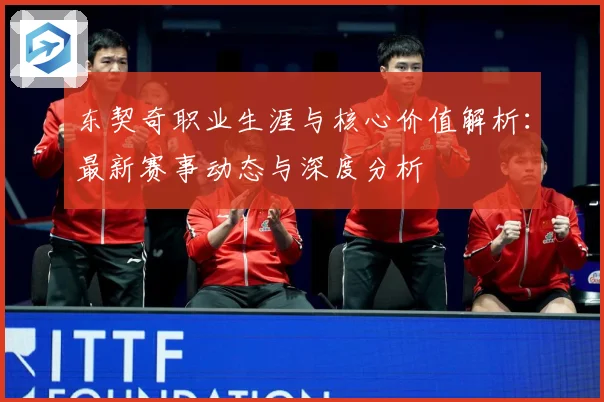 东契奇职业生涯与核心价值解析：最新赛事动态与深度分析