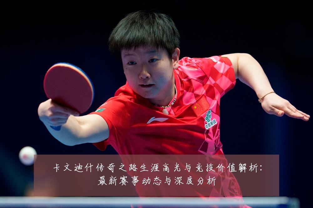卡文迪什传奇之路生涯高光与竞技价值解析:最新赛事动态与深度分析