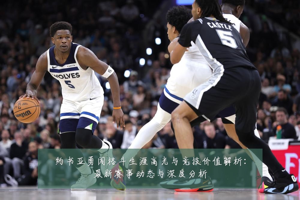 约书亚勇闯格斗生涯高光与竞技价值解析:最新赛事动态与深度分析