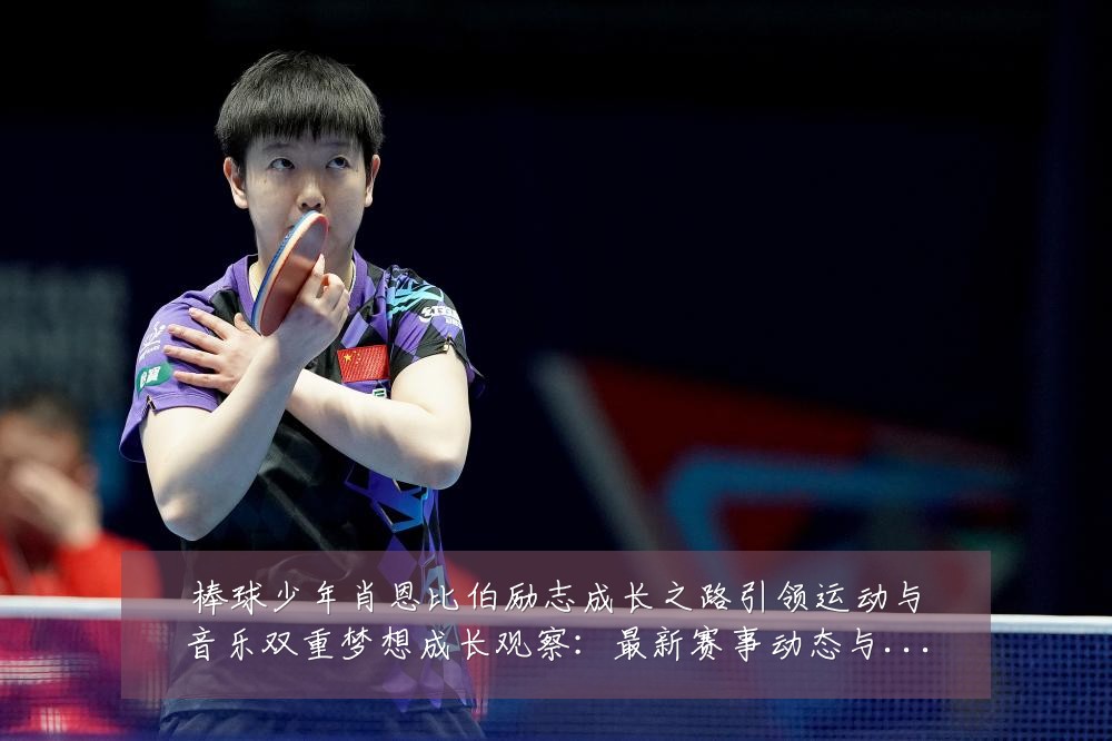 棒球少年肖恩比伯励志成长之路引领运动与音乐双重梦想成长观察:最新赛事动态与深度分析