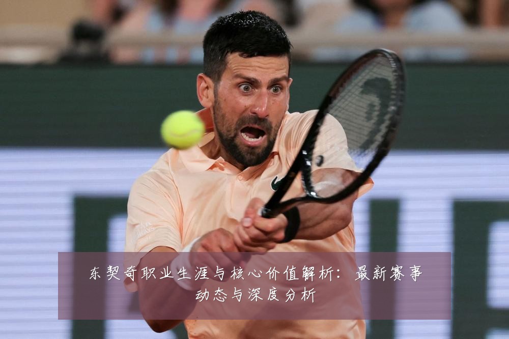东契奇职业生涯与核心价值解析:最新赛事动态与深度分析