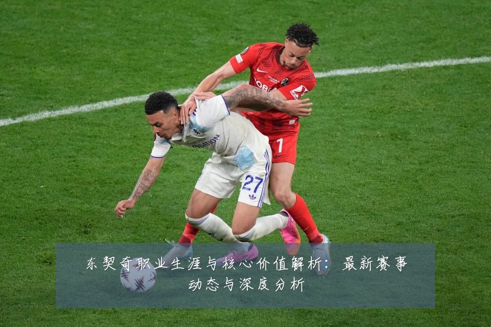 东契奇职业生涯与核心价值解析:最新赛事动态与深度分析